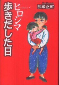 ヒロシマ 〈１〉 歩きだした日