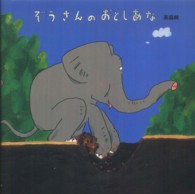 こどもえほんランド<br> ぞうさんのおとしあな