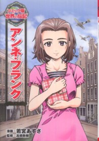 アンネ・フランク コミック版世界の伝記
