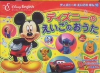 ディズニーのえいごのほん<br> ディズニーのえいごのおうた