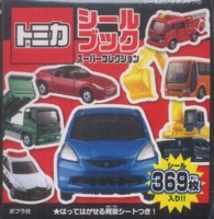 シールだいすきブック<br> トミカシールブック　スーパーコレクション