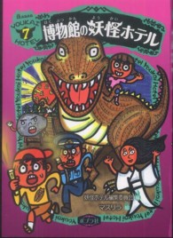 博物館の妖怪ホテル 妖怪ホテル