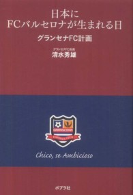 日本にＦＣバルセロナが生まれる日 - グランセナＦＣ計画