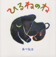 こどもえほんランド<br> ひるねのね