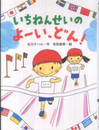 いちねんせいのよーい、どん！ ポプラちいさなおはなし