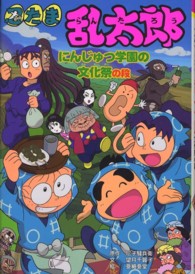 忍たま乱太郎 - にんじゅつ学園の文化祭の段 ポプラ社の新・小さな童話