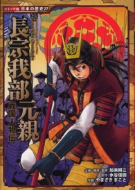 長宗我部元親 - 戦国人物伝 コミック版日本の歴史