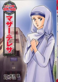 コミック版世界の伝記<br> マザー・テレサ