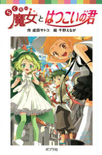 らくだい魔女とはつこいの君 ポプラポケット文庫