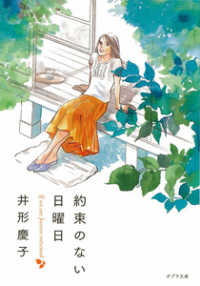 約束のない日曜日 ポプラ文庫