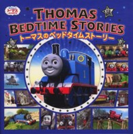 トーマスのベッドタイムストーリー - おやすみまえのトーマスおはなし集