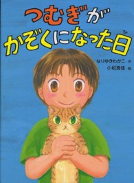 ポプラちいさなおはなし<br> つむぎがかぞくになった日