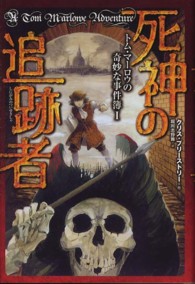 トム・マーロウの奇妙な事件簿<br> 死神の追跡者―トム・マーロウの奇妙な事件簿〈１〉