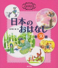 日本のおはなし - 全３０話 よみきかせおはなし集ベストチョイス