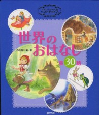 世界のおはなし - 全３０話 よみきかせおはなし集ベストチョイス