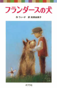 フランダースの犬 ポプラポケット文庫
