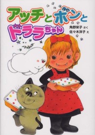 アッチとボンとドララちゃん ポプラ社の新・小さな童話　小さなおばけ