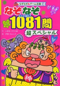 なぞなぞ＆ゲーム王国<br> なぞなぞ１０８１問超スペシャル
