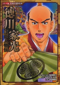 徳川家光 - 江戸人物伝 コミック版日本の歴史