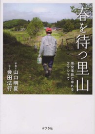 春を待つ里山―原発事故にゆれるフクシマで