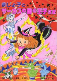 学年別こどもおはなし劇場<br> まじょ子とサーカスの国の王子さま