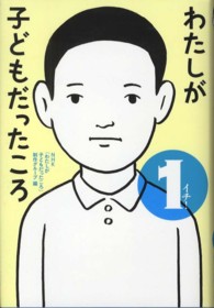 わたしが子どもだったころ〈１〉