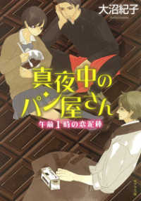 真夜中のパン屋さん　午前１時の恋泥棒 ポプラ文庫