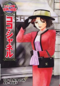 ココ・シャネル コミック版世界の伝記