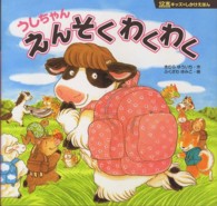 １２支キッズのしかけえほん<br> うしちゃんえんそくわくわく―１２支キッズのしかけえほん