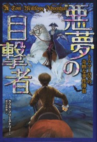 トム・マーロウの奇妙な事件簿<br> 悪夢の目撃者―トム・マーロウの奇妙な事件簿〈２〉