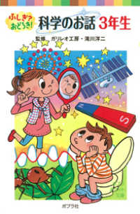 ポプラポケット文庫<br> ふしぎ？おどろき！科学のお話　３年生