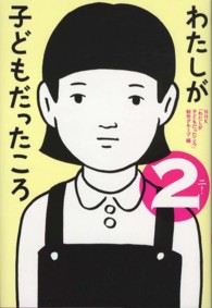 わたしが子どもだったころ〈２〉