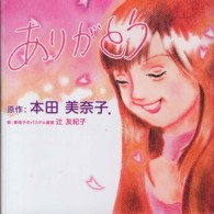 ありがとう - ＬＩＶＥ　ＦＯＲ　ＬＩＦＥ 「小さな幸せを大切に…」シリーズ絵本
