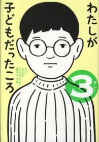 わたしが子どもだったころ 〈３〉