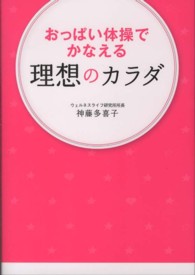おっぱい体操でかなえる理想のカラダ