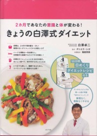 きょうの白澤式ダイエット―２カ月であなたの意識と体が変わる！特典５０日間日めくりダイエットレシピ