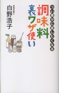 調味料裏ワザ使い - つい誰かに話したくなる