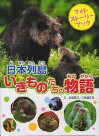日本列島いきものたちの物語―フォトストーリーブック