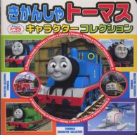 超ひみつゲット！<br> きかんしゃトーマスキャラクターコレクション