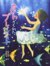 ゆびわがくれたプレゼント 新・童話の海