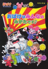 ポプラ社の新・小さな童話<br> おばけはみんなのみかたです―おばけマンション〈３０〉