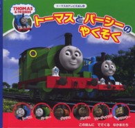 トーマスとパーシーのやくそく - ＴＨＯＭＡＳ　＆　ＦＲＩＥＮＤＳ トーマスのテレビえほん