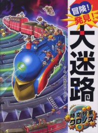 冒険！発見！大迷路　時空列車クロノス