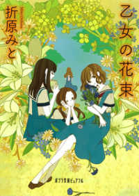 ポプラ文庫ピュアフル<br> 乙女の花束