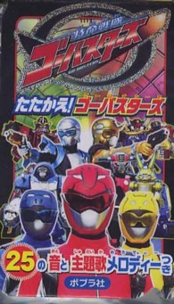 メロディーつきでんわえほん<br> 特命戦隊ゴーバスターズ　たたかえ！ゴーバスターズ
