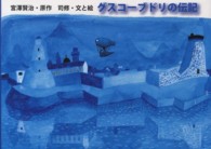 ポプラ社の絵本<br> グスコーブドリの伝記