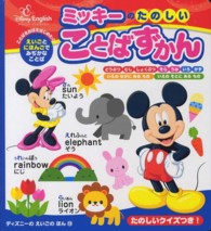 ディズニーのえいごのほん<br> ミッキーのたのしいことばずかん