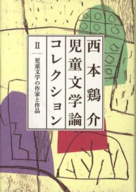 西本鶏介児童文学論コレクション 〈２〉 児童文学の作家と作品