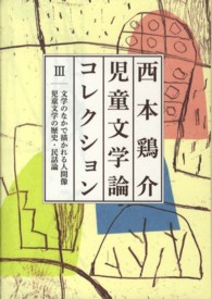 西本鶏介児童文学論コレクション 〈３〉 文学のなかで描かれる人間像児童文学の歴史・民話論
