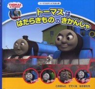 トーマスのテレビえほん<br> トーマスははたらきもののきかんしや